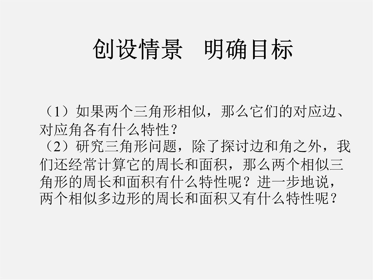 北师大初中数学九上《4.7 相似三角形的性质》PPT课件 (4)第2页