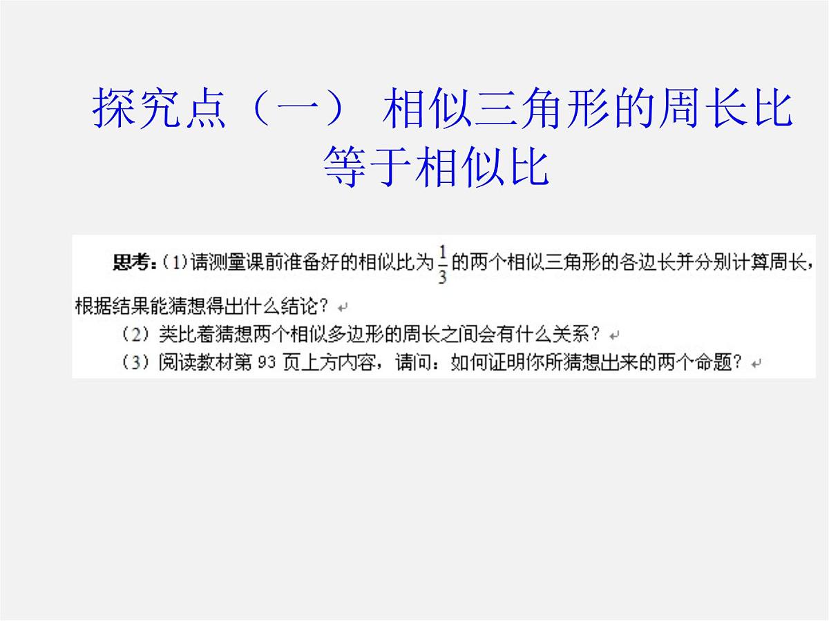 北师大初中数学九上《4.7 相似三角形的性质》PPT课件 (4)第3页