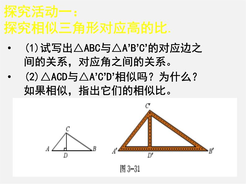 北师大初中数学九上《4.7 相似三角形的性质》PPT课件 (8)第4页