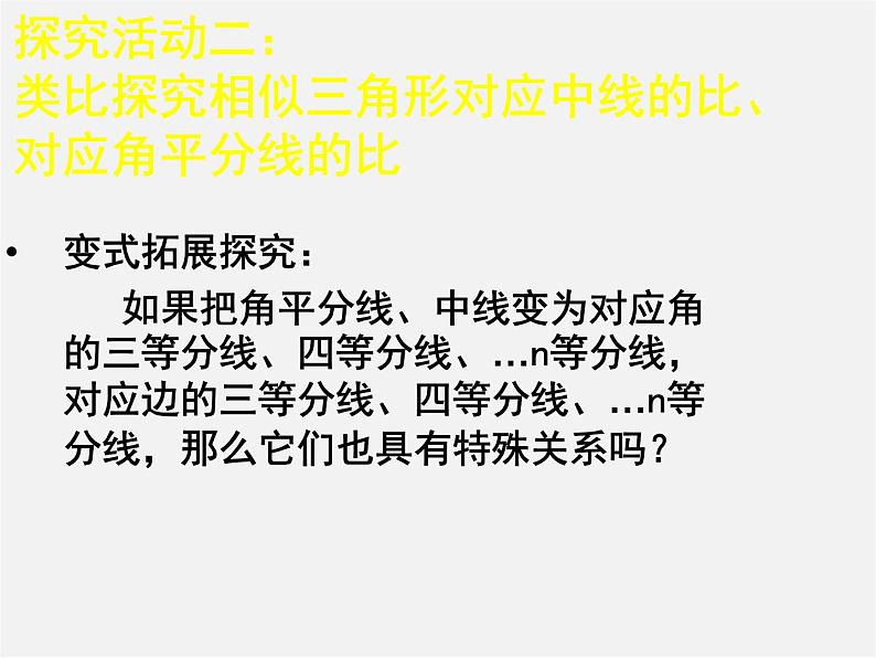 北师大初中数学九上《4.7 相似三角形的性质》PPT课件 (8)第8页