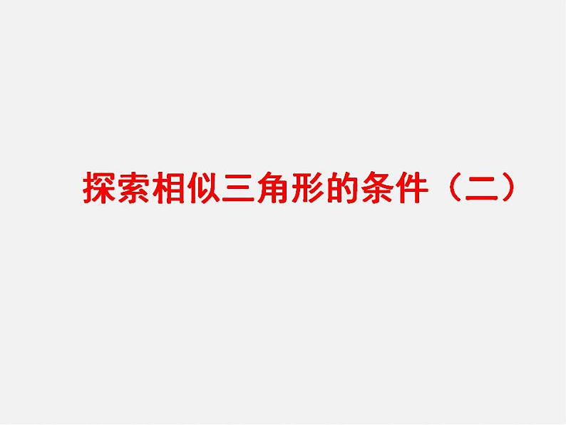 北师大初中数学九上《4.4 探索三角形相似的条件》PPT课件第1页