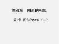 初中北师大版8 图形的位似课文配套课件ppt