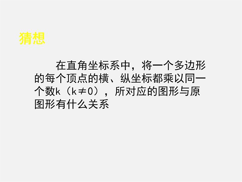 北师大初中数学九上《4.8 图形的位似》PPT课件 (8)07