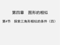 数学4 探索三角形相似的条件课堂教学ppt课件