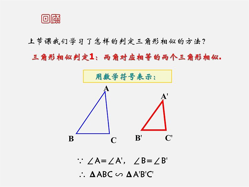 北师大初中数学九上《4.4 探索三角形相似的条件》PPT课件 (27)第2页