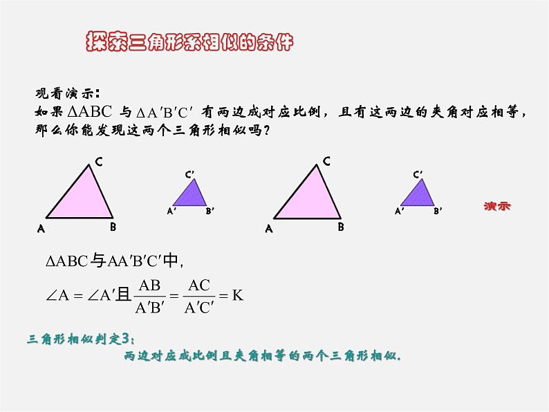 北师大初中数学九上《4.4 探索三角形相似的条件》PPT课件 (27)第4页