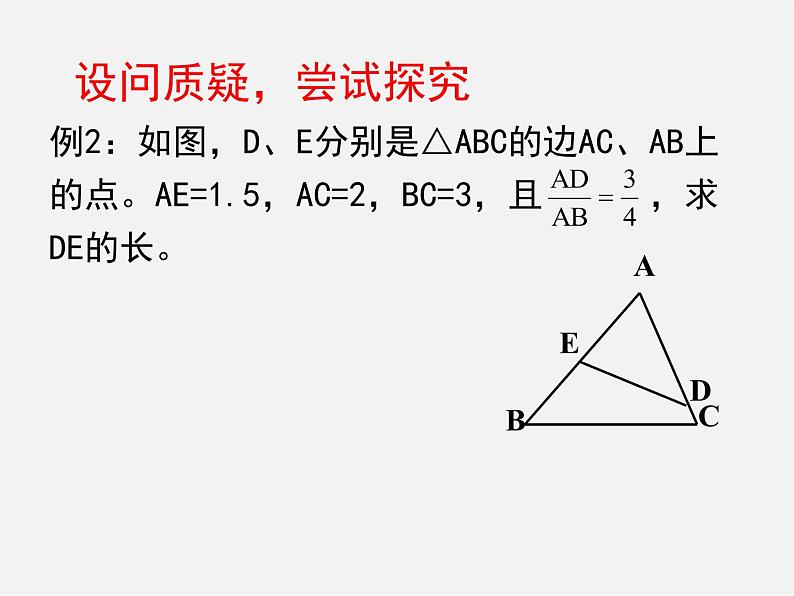 北师大初中数学九上《4.4 探索三角形相似的条件》PPT课件 (27)第5页