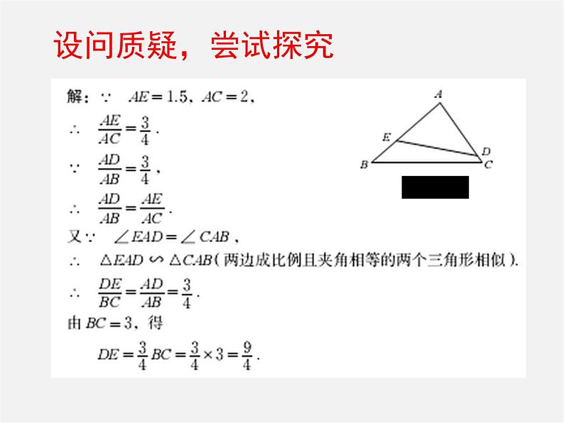 北师大初中数学九上《4.4 探索三角形相似的条件》PPT课件 (27)第6页