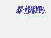北师大初中数学九上《4.4 探索三角形相似的条件》PPT课件 (1)