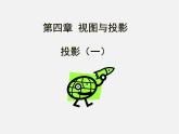 北师大初中数学九上《5.1.投影》PPT课件 (4)