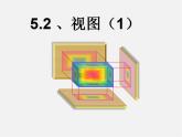 北师大初中数学九上《5.2.视图》PPT课件 (1)