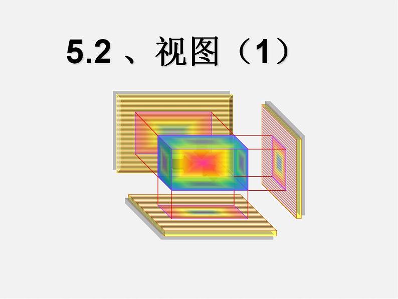 北师大初中数学九上《5.2.视图》PPT课件 (1)01