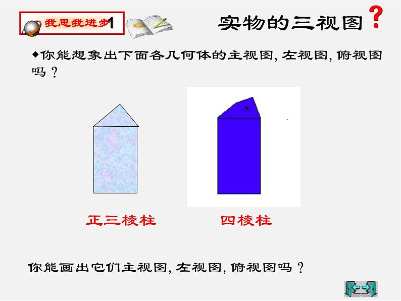 北师大初中数学九上《5.2.视图》PPT课件 (6)03