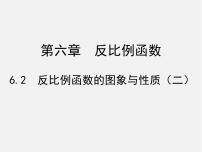 初中数学北师大版九年级上册2 反比例函数的图象与性质课文课件ppt