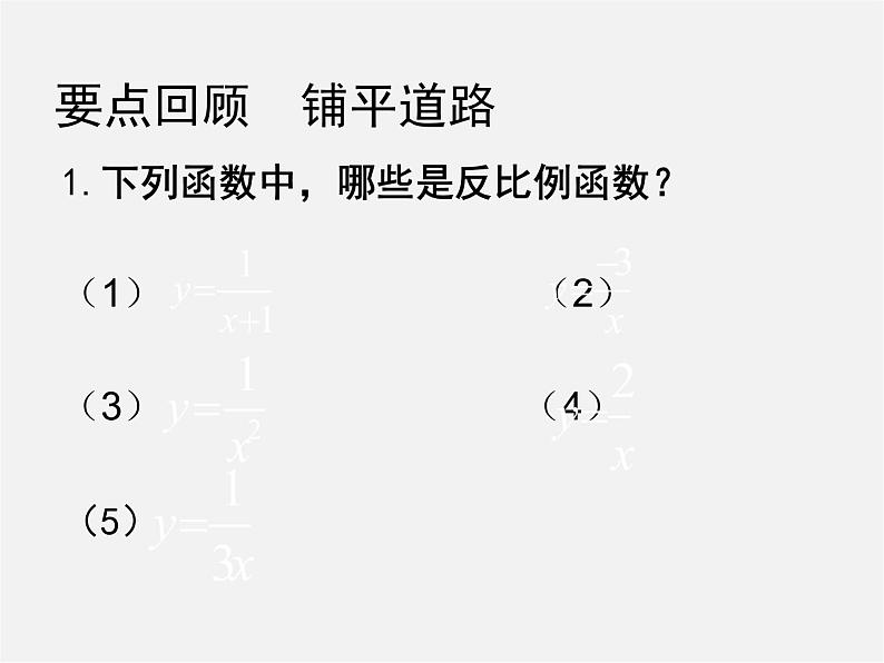 北师大初中数学九上《6.2 反比例函数的图象与性质》PPT课件 (4)02