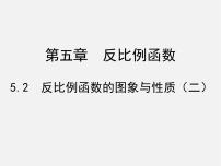 北师大版九年级上册第六章 反比例函数2 反比例函数的图象与性质备课ppt课件