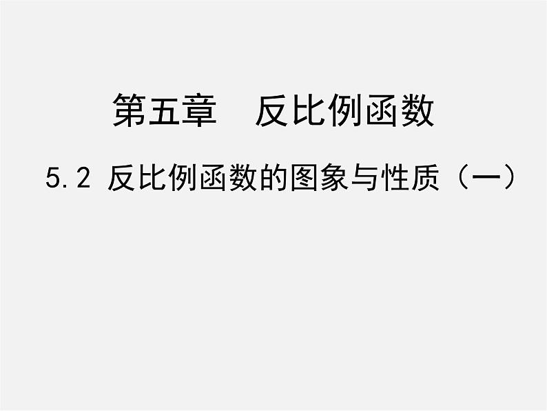 北师大初中数学九上《6.2 反比例函数的图象与性质》PPT课件 (1)01