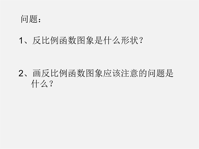 北师大初中数学九上《6.2 反比例函数的图象与性质》PPT课件 (1)07