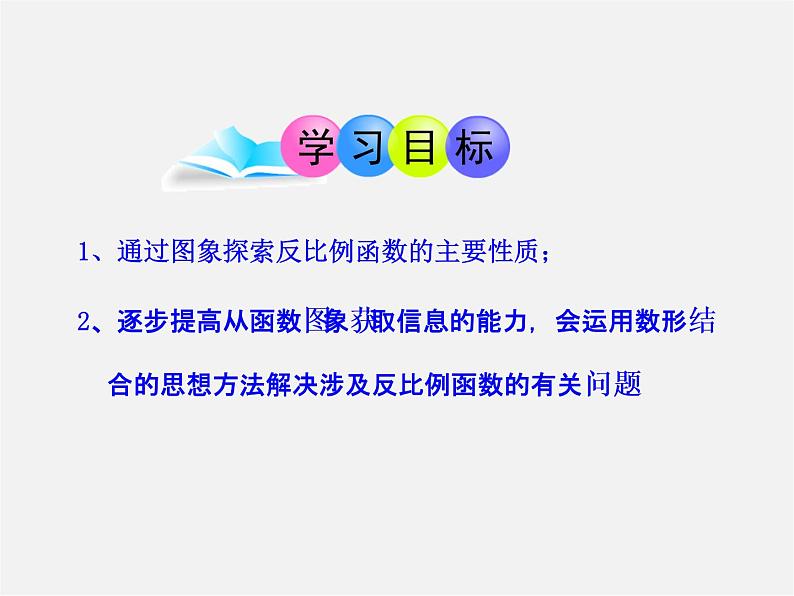 北师大初中数学九上《6.2 反比例函数的图象与性质》PPT课件 (3)02