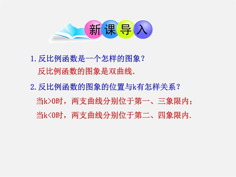 北师大初中数学九上《6.2 反比例函数的图象与性质》PPT课件 (3)03