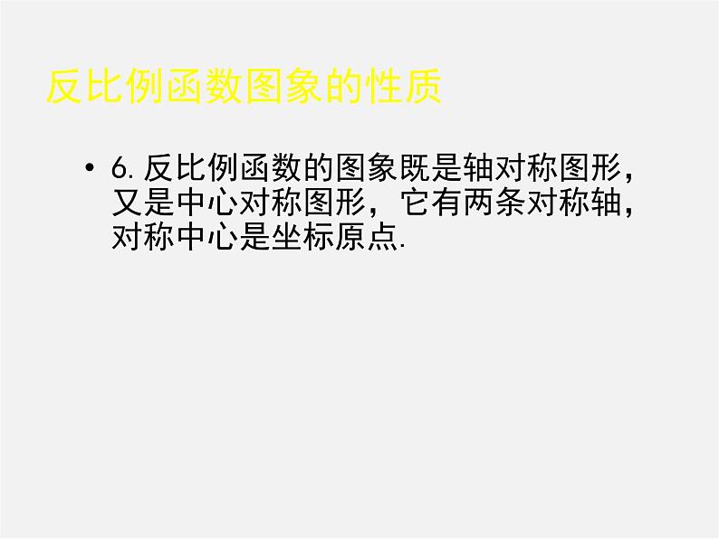 北师大初中数学九上《6.0第六章 反比例函数》PPT课件 (2)第7页