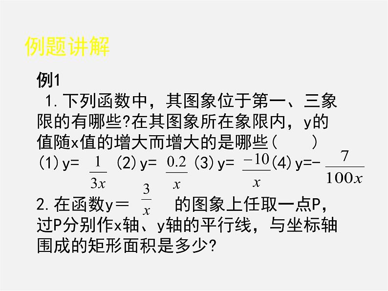 北师大初中数学九上《6.0第六章 反比例函数》PPT课件 (2)第8页