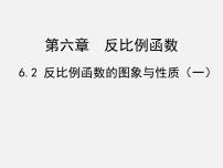 初中数学北师大版九年级上册2 反比例函数的图象与性质图片课件ppt