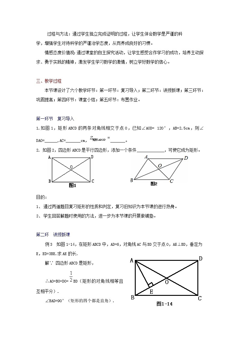 北师大初中数学九上《1.2 矩形的性质与判定》word教案 (2)02