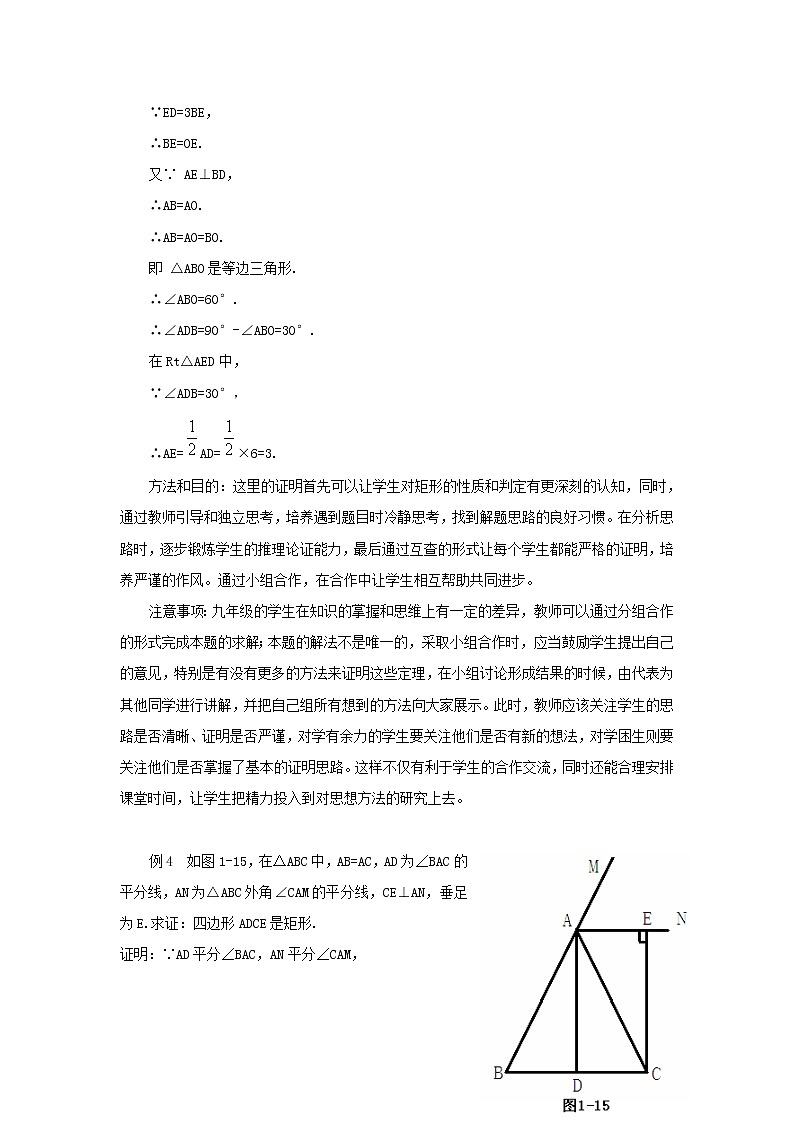 北师大初中数学九上《1.2 矩形的性质与判定》word教案 (2)03