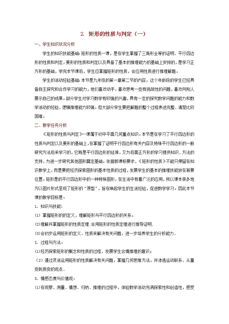 北师大初中数学九上《1.2 矩形的性质与判定》word教案 (3)01