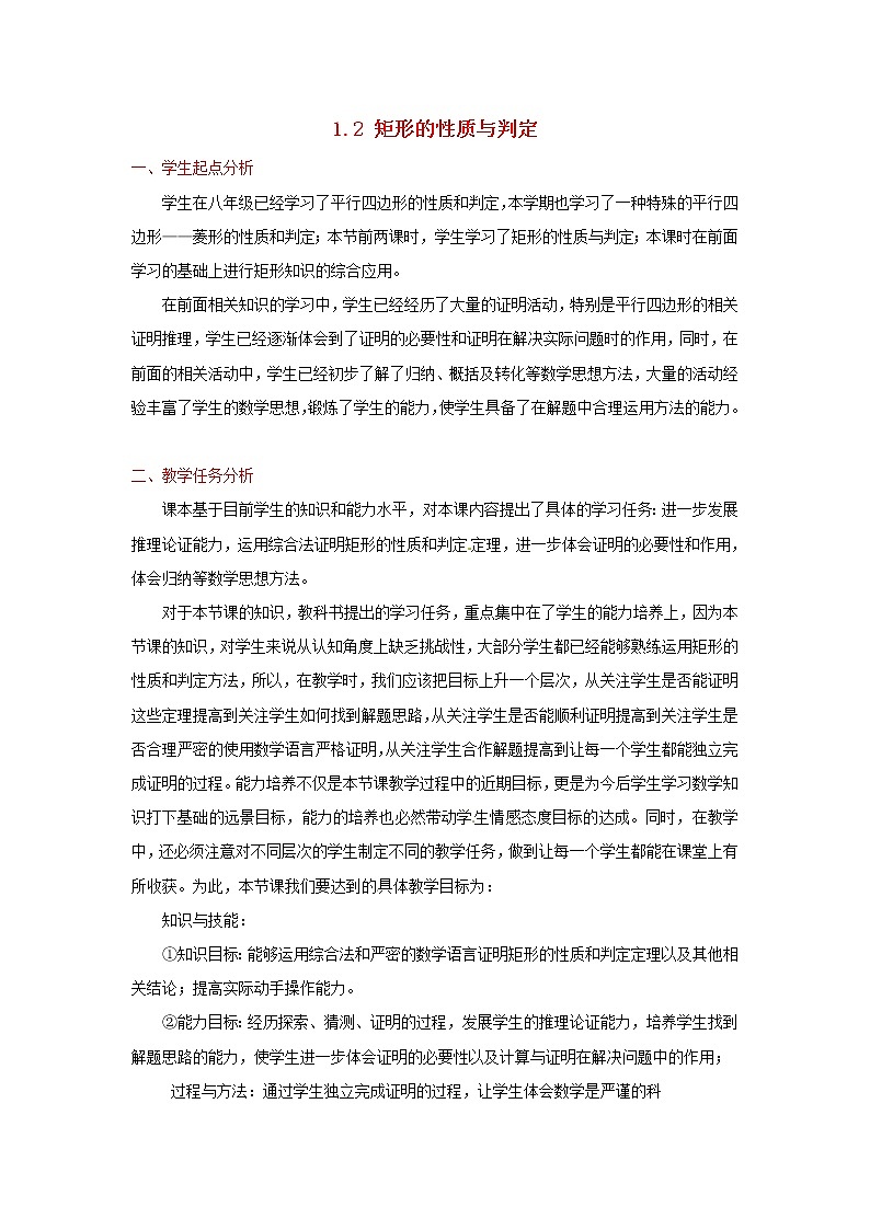 北师大初中数学九上《1.2 矩形的性质与判定》word教案 (11)01