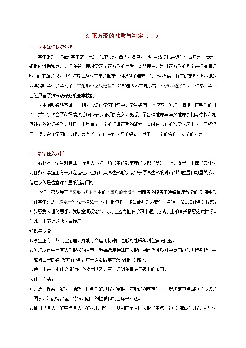 北师大初中数学九上《1.3 正方形的性质与判定》word教案 (1)第1页
