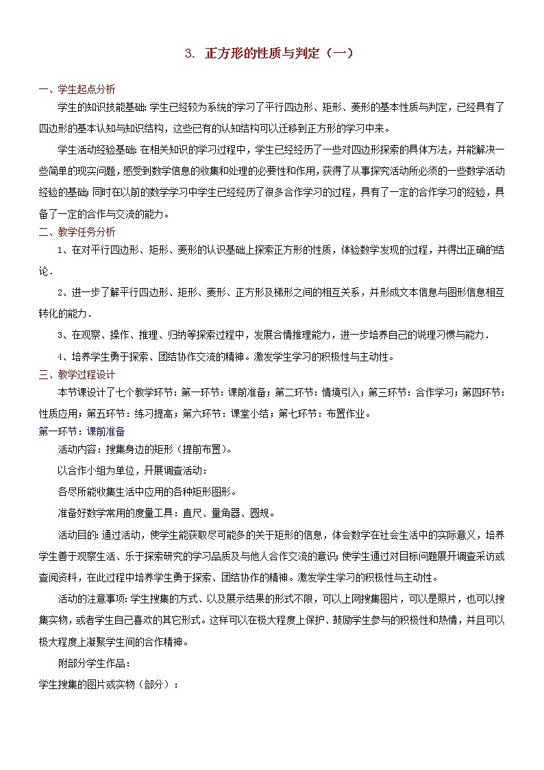北师大初中数学九上《1.3 正方形的性质与判定》word教案 (2)第1页