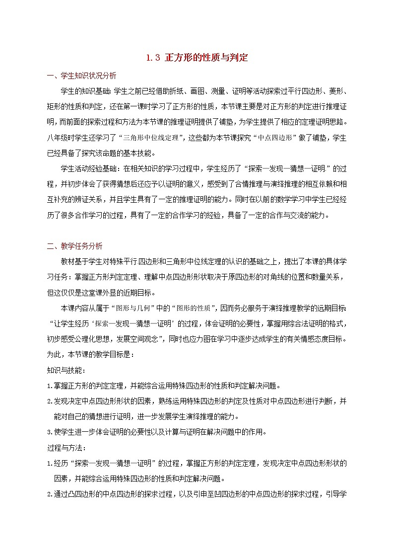 北师大初中数学九上《1.3 正方形的性质与判定》word教案 (6)01