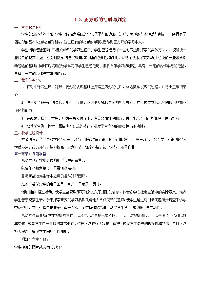 北师大初中数学九上《1.3 正方形的性质与判定》word教案 (7)第1页