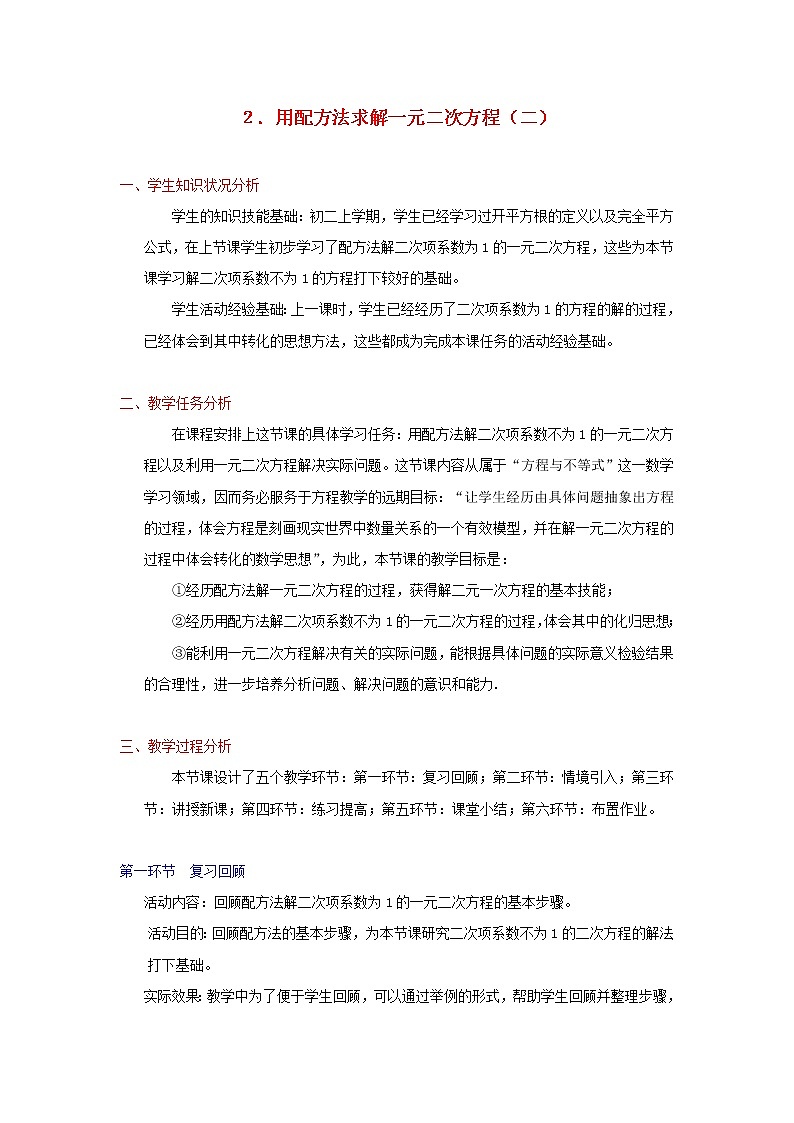 北师大初中数学九上《2.2 用配方法求解一元二次方程》word教案 (1)01