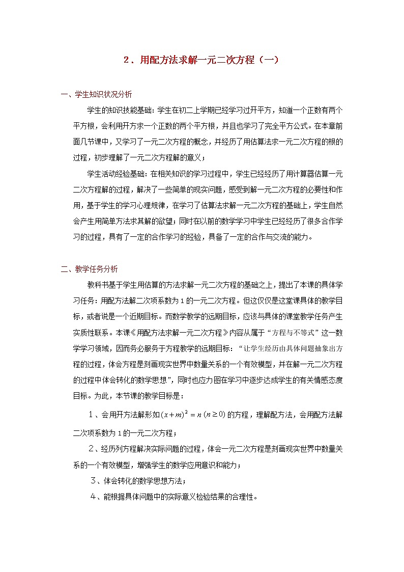 北师大初中数学九上《2.2 用配方法求解一元二次方程》word教案 (2)01