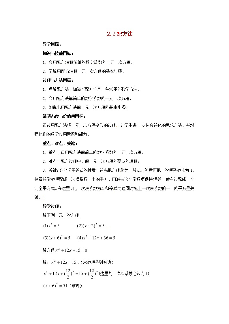 北师大初中数学九上《2.2 用配方法求解一元二次方程》word教案 (3)01