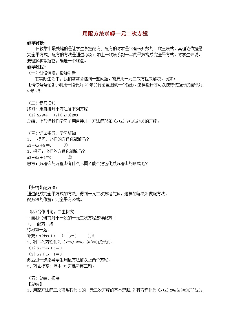 北师大初中数学九上《2.2 用配方法求解一元二次方程》word教案 (7)01