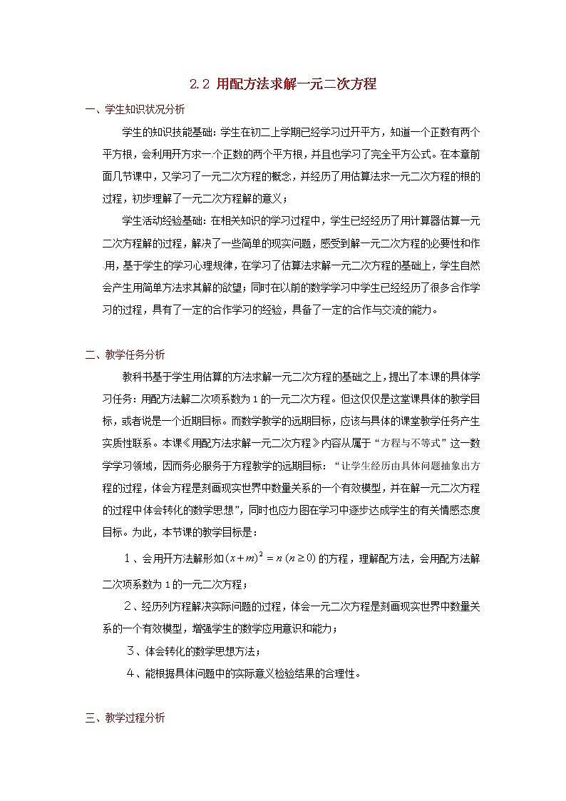 北师大初中数学九上《2.2 用配方法求解一元二次方程》word教案 (9)第1页