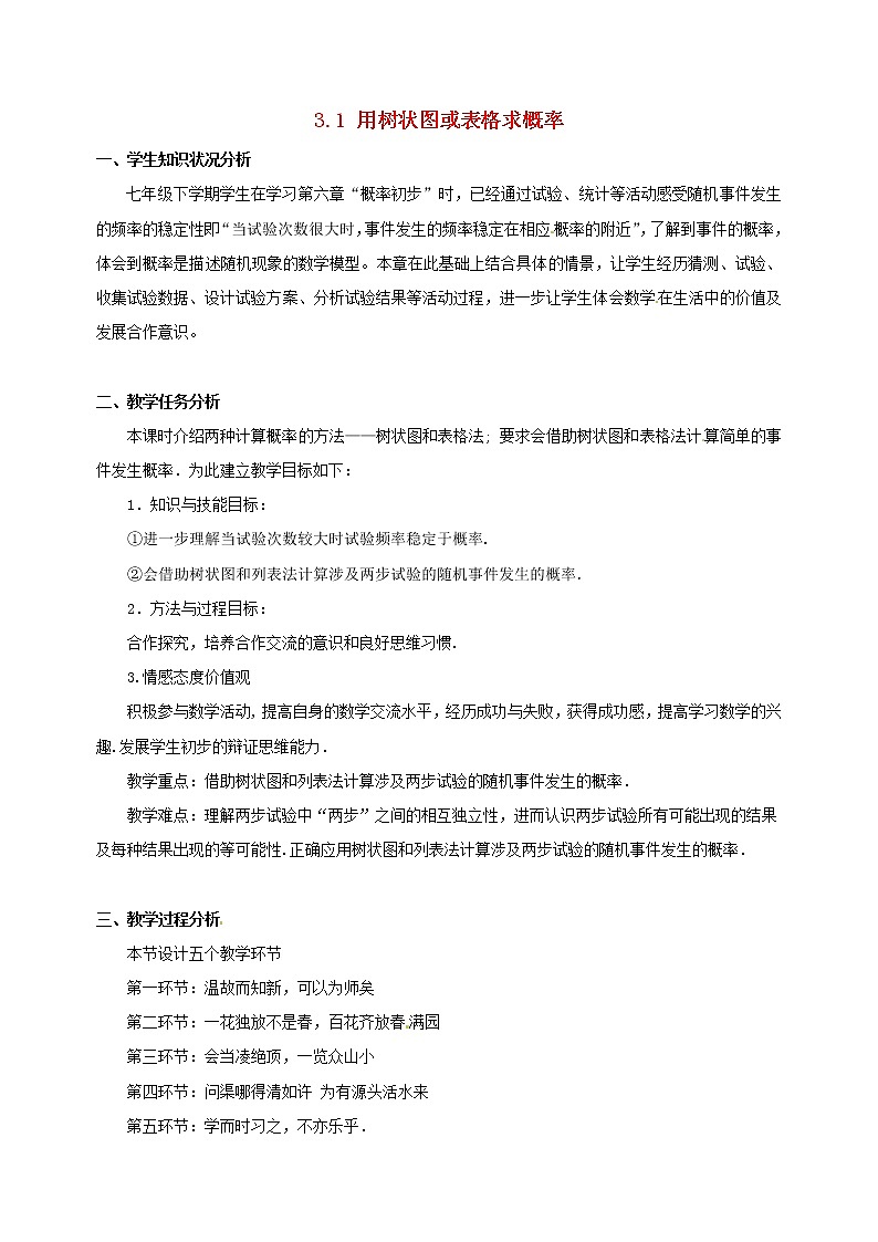 北师大初中数学九上《3.1 用树状图或表格求概率》word教案 (9)第1页