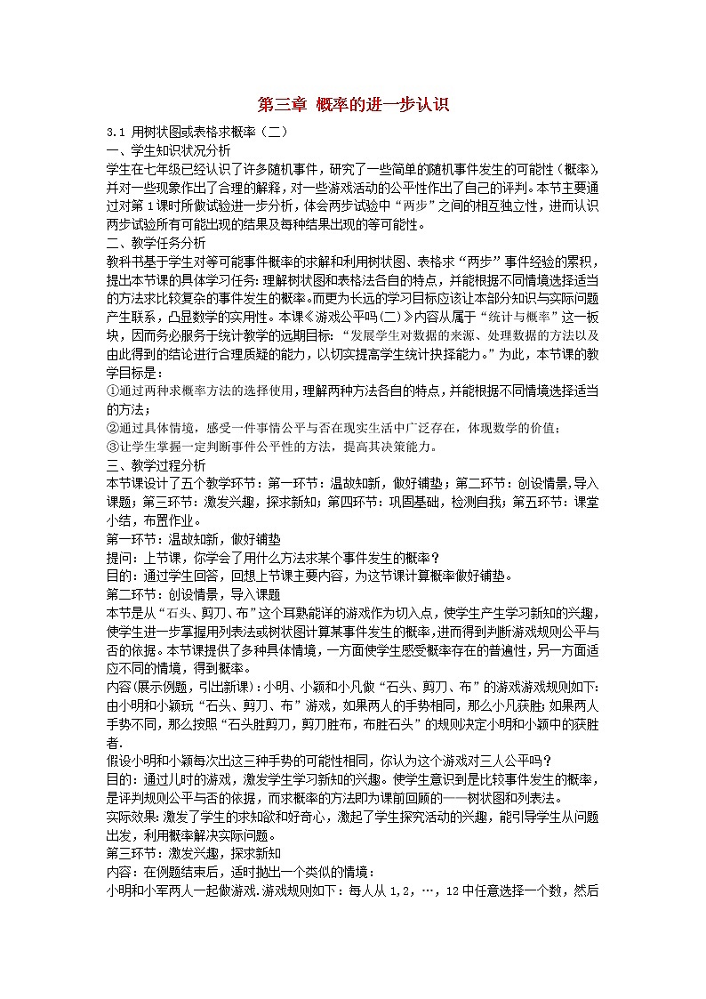 北师大初中数学九上《3.1 用树状图或表格求概率》word教案 (7)01