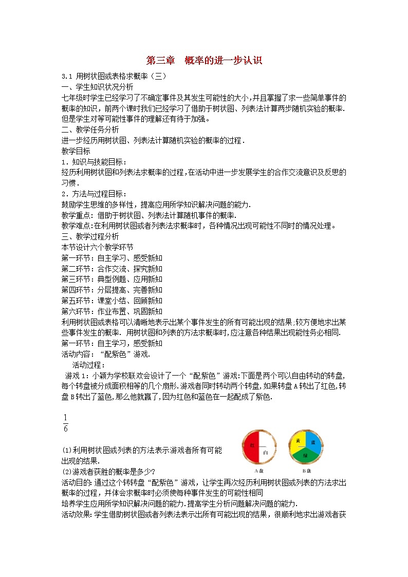 北师大初中数学九上《3.1 用树状图或表格求概率》word教案 (8)第1页