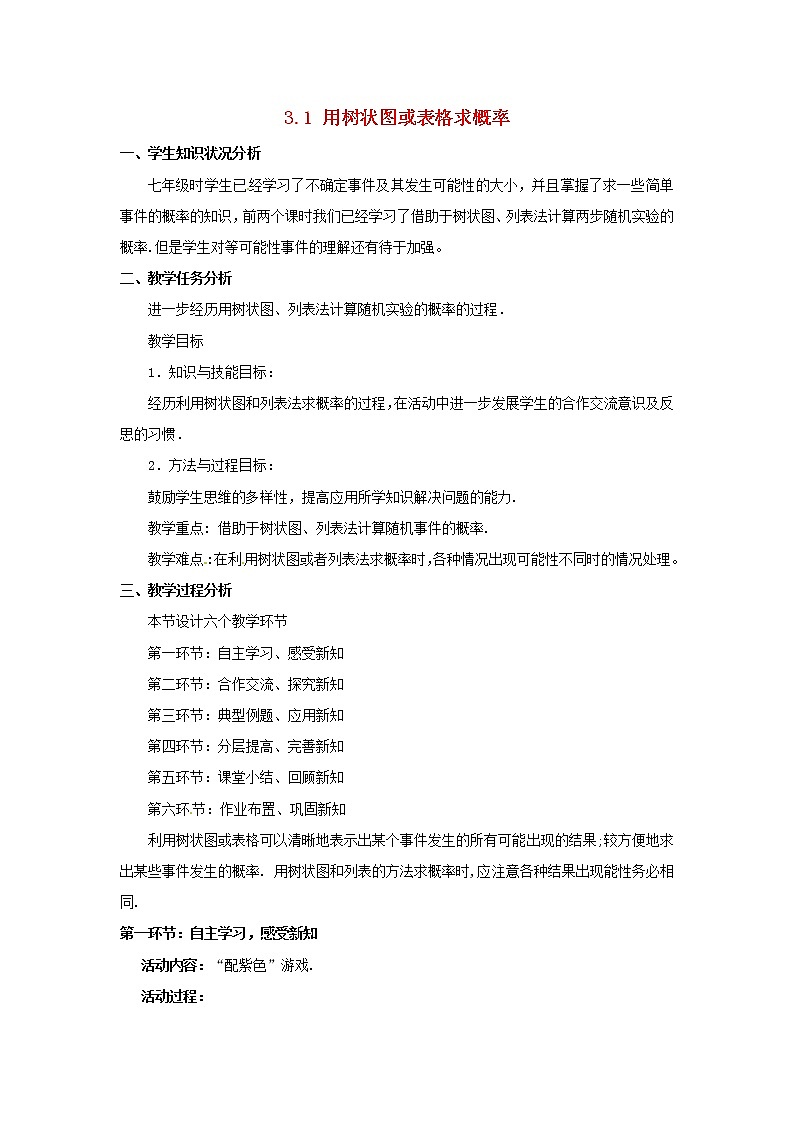 北师大初中数学九上《3.1 用树状图或表格求概率》word教案 (11)01