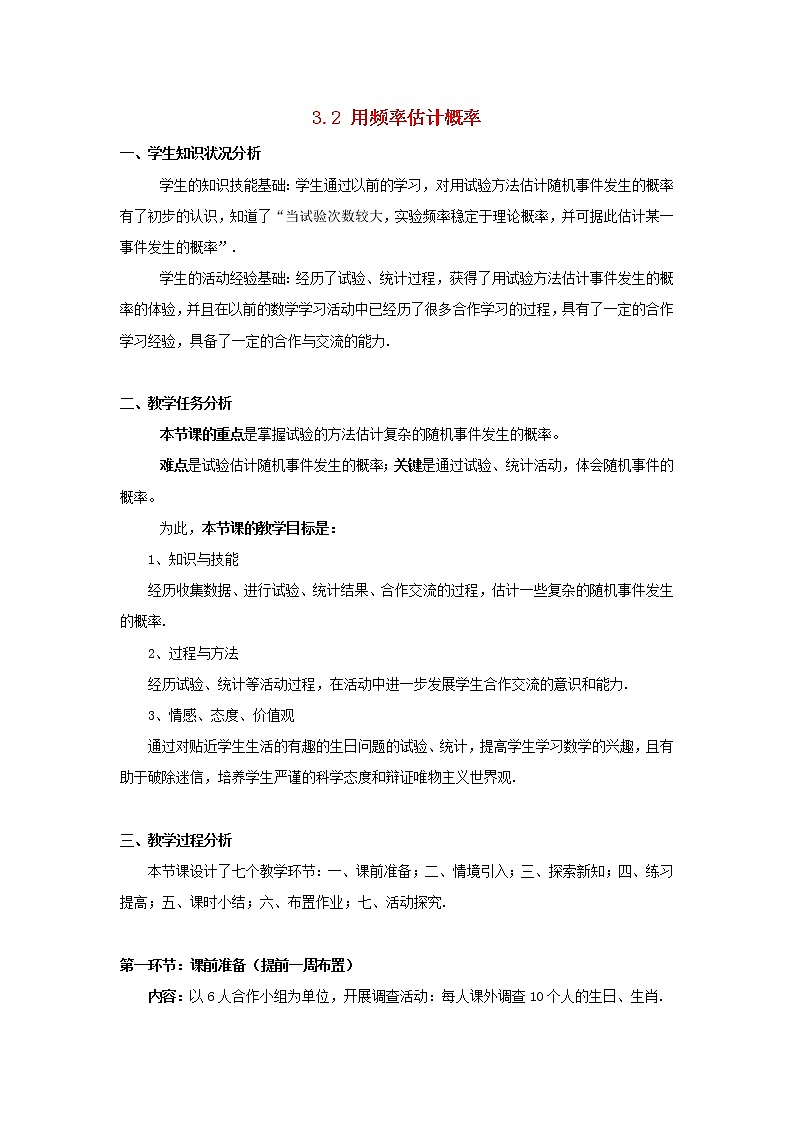 北师大初中数学九上《3.2 用频率估计概率》word教案 (5)01