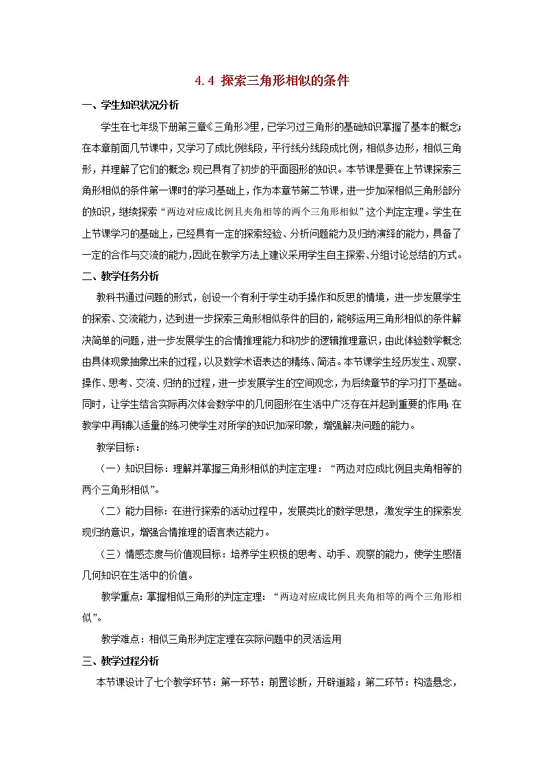 北师大初中数学九上《4.4 探索三角形相似的条件》word教案 (4)01