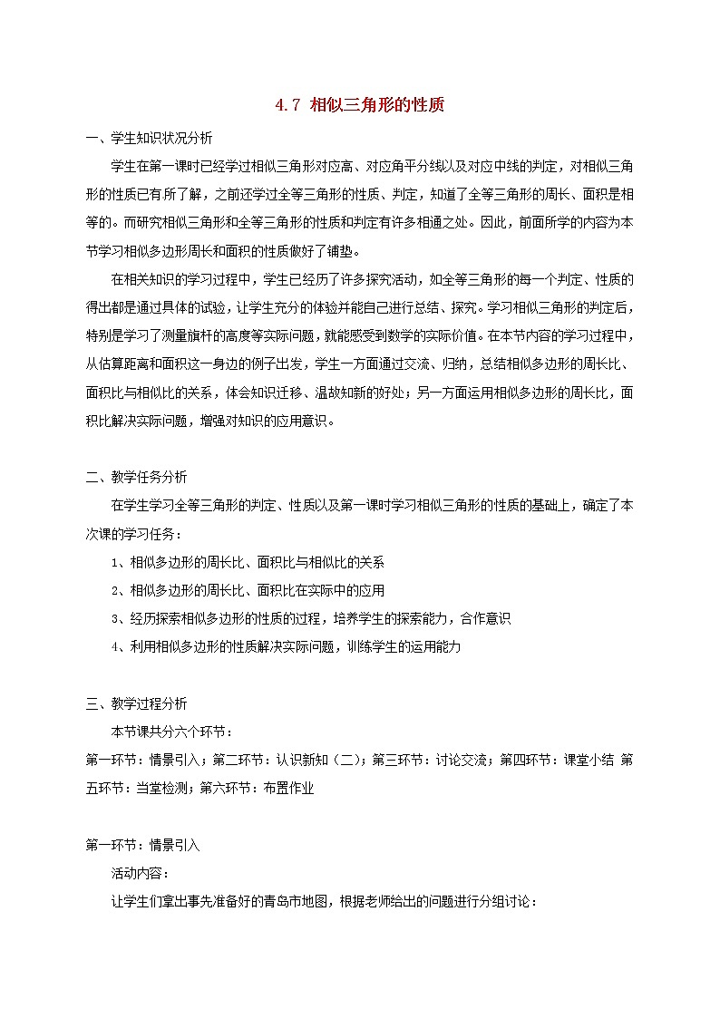 北师大初中数学九上《4.7 相似三角形的性质》word教案 (3)01