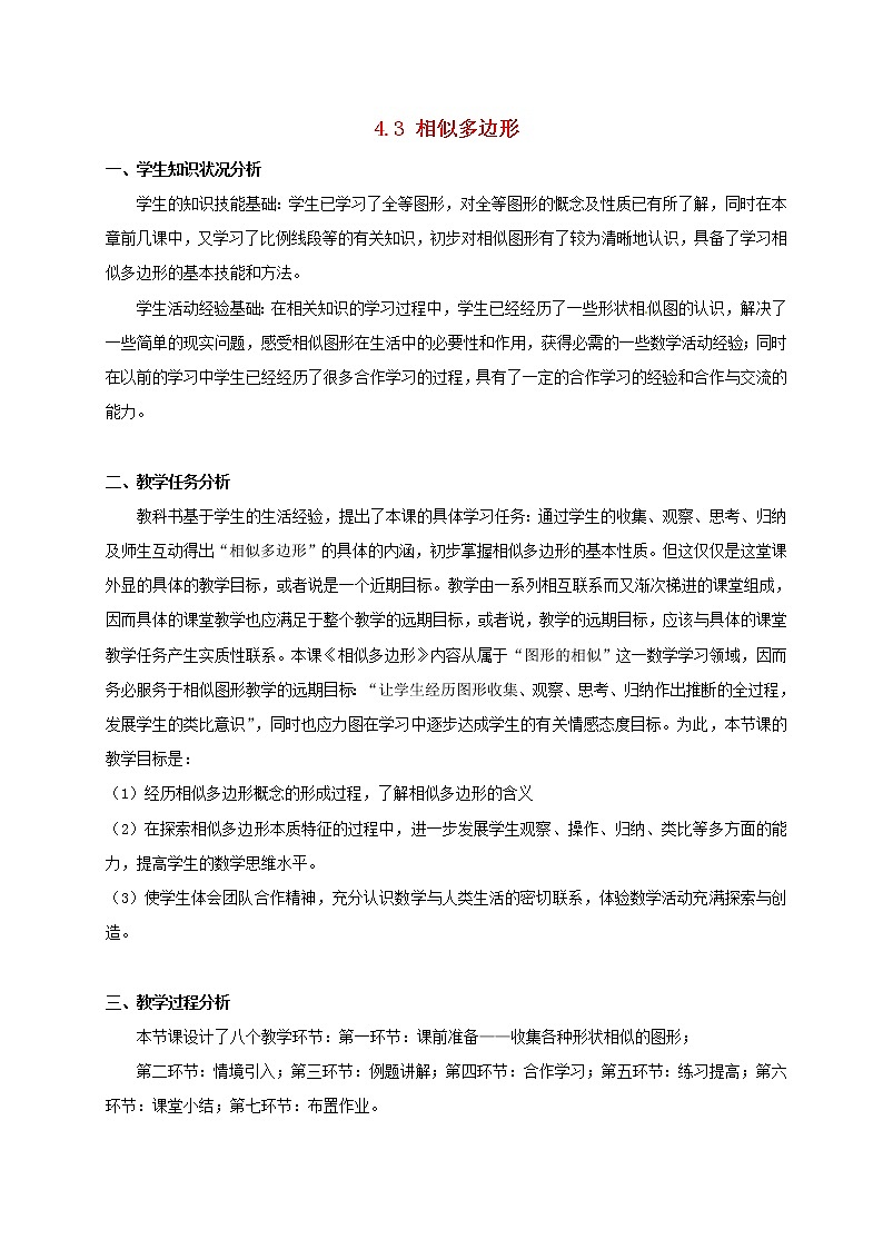 北师大初中数学九上《4.3 相似多边形》word教案 (2)01