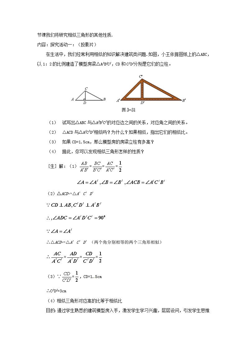 北师大初中数学九上《4.7 相似三角形的性质》word教案 (4)02