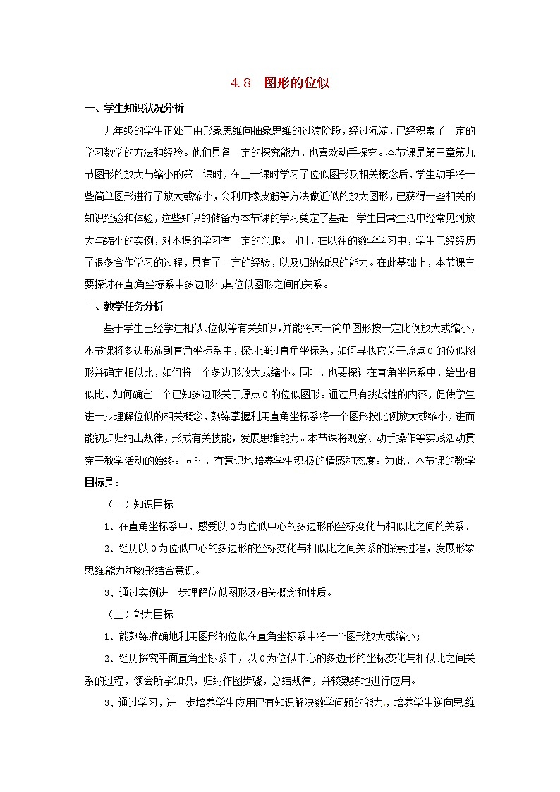 北师大初中数学九上《4.8 图形的位似》word教案 (3)01